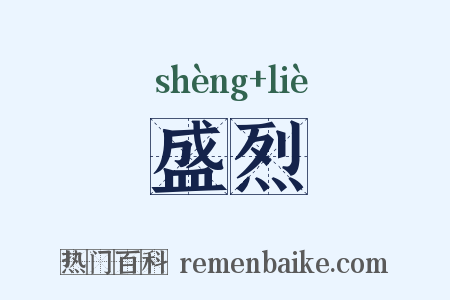 盛烈是什么意思的图片